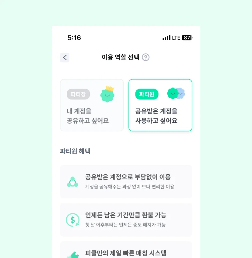 피클플러스 넷플릭스 요금제 파티원 구독 선택 화면