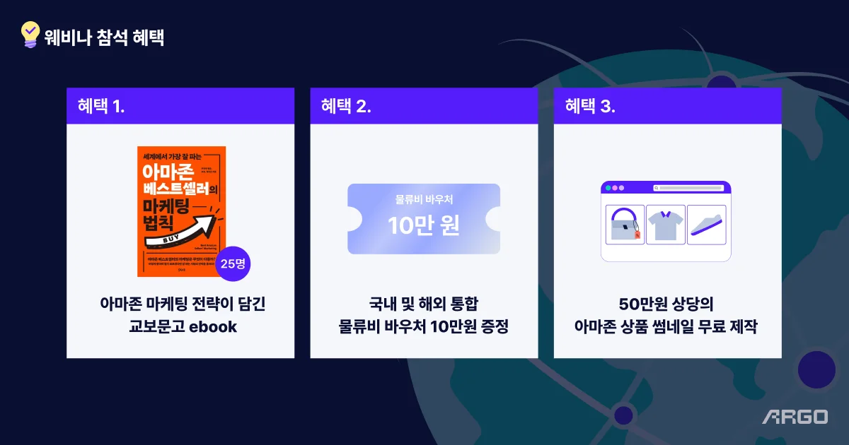 아르고 아마존 웨비나 신청 혜택