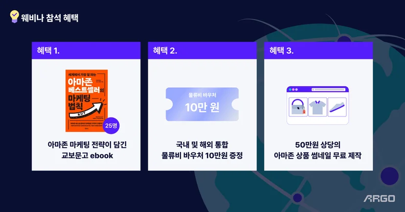 아르고 아마존 웨비나 신청 혜택