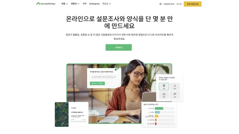 서베이몽키 홈페이지