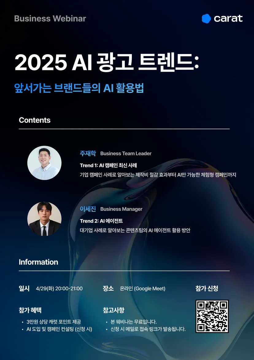 2025 AI 광고 트렌드 세미나 포스터 – 생성형 AI 마케팅 및 영상 활용 사례 소개