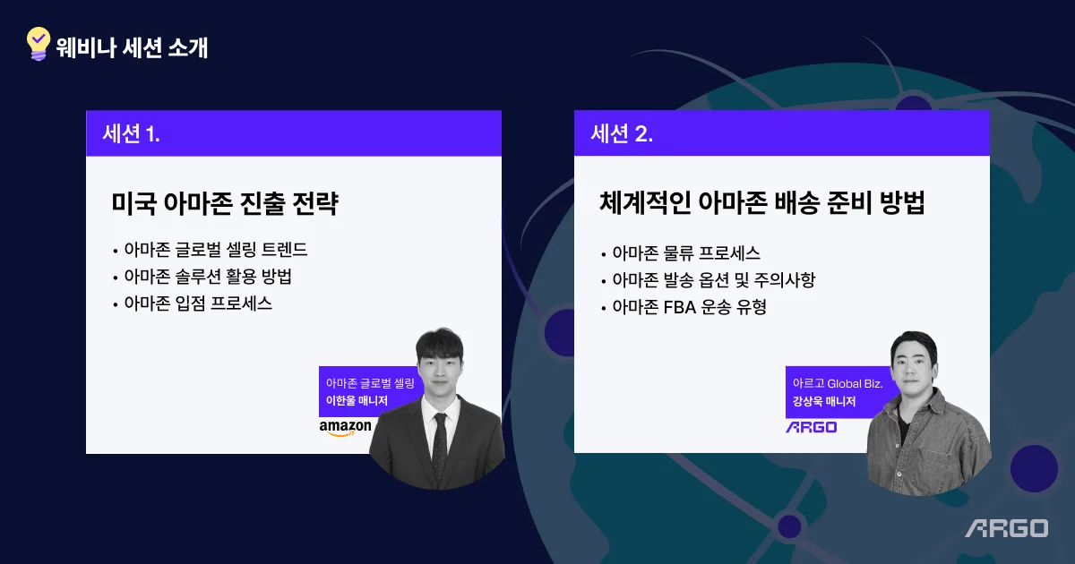 아르고 아마존 웨비나 세션 소개