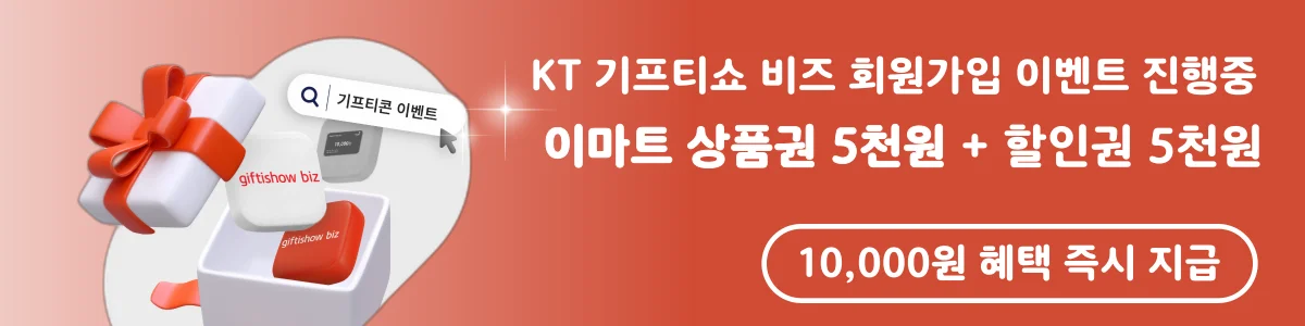 B2B 기프티콘 기프티쇼 비즈의 회원가입 이벤트 배너 이미지 이마트 상품권5000원, 및 할인원 5000원을 주고 있다.