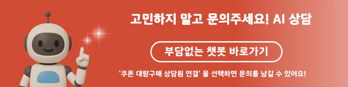 기업 기프티콘 도입 문의 AI 상담 안내 배너