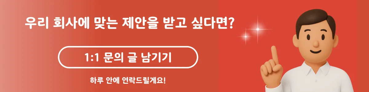 기업 기프티콘 도입 1대1문의 배너