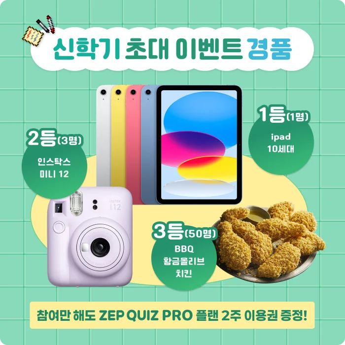 ZEP QUIZ 신학기 초대 이벤트 경품