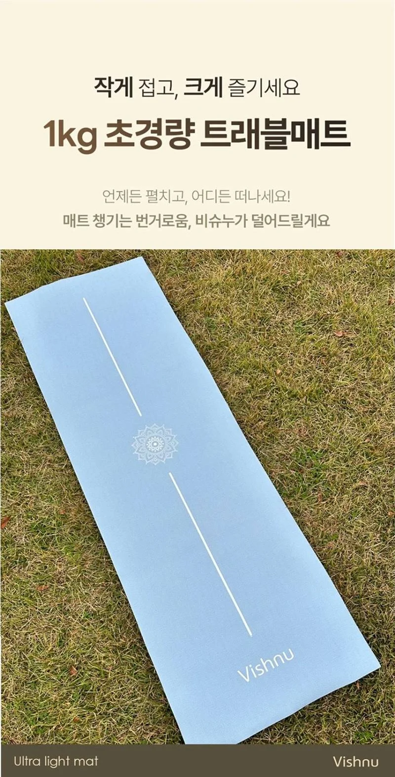 비슈누 접이식 트래블 매트 소개