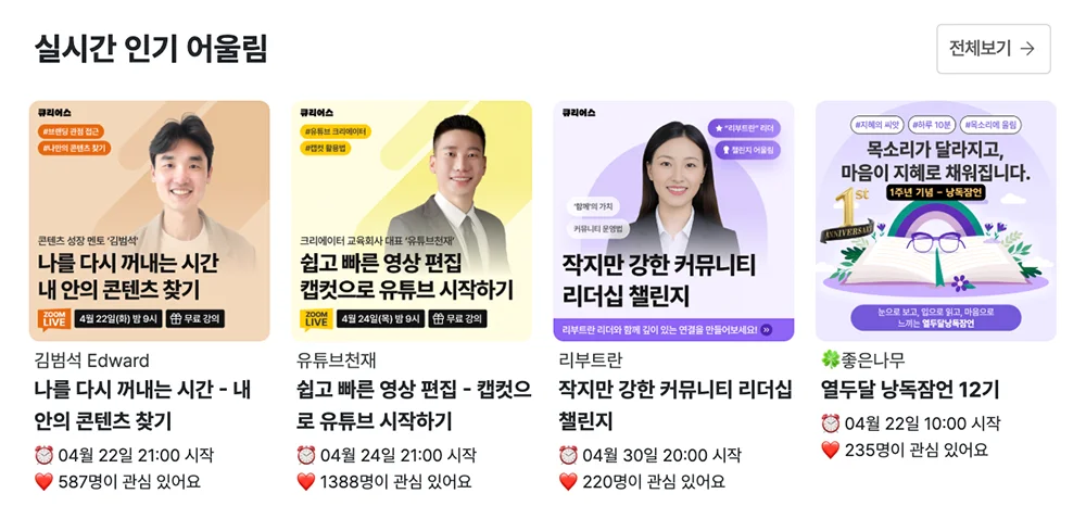 중장년 온라인 클래스, 큐리어스