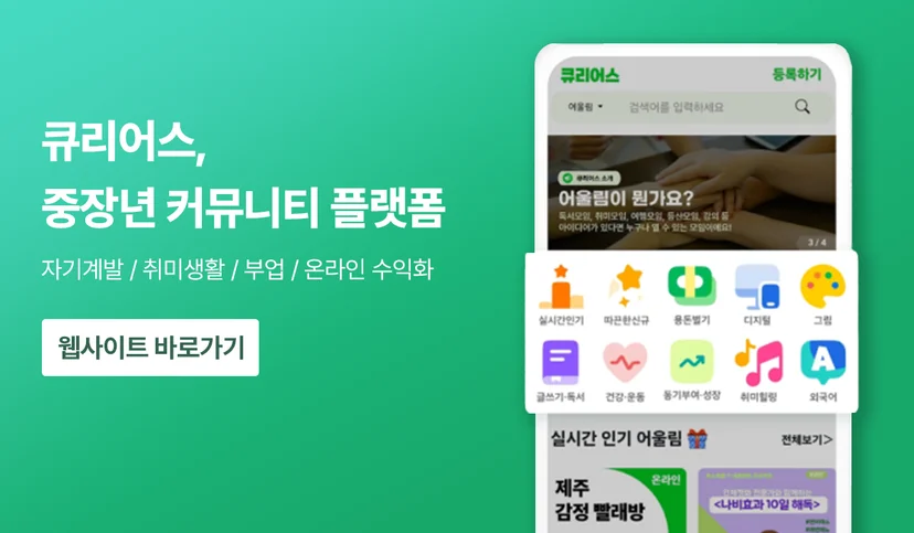 중장년 커뮤니티 플랫폼 큐리어스 사이트