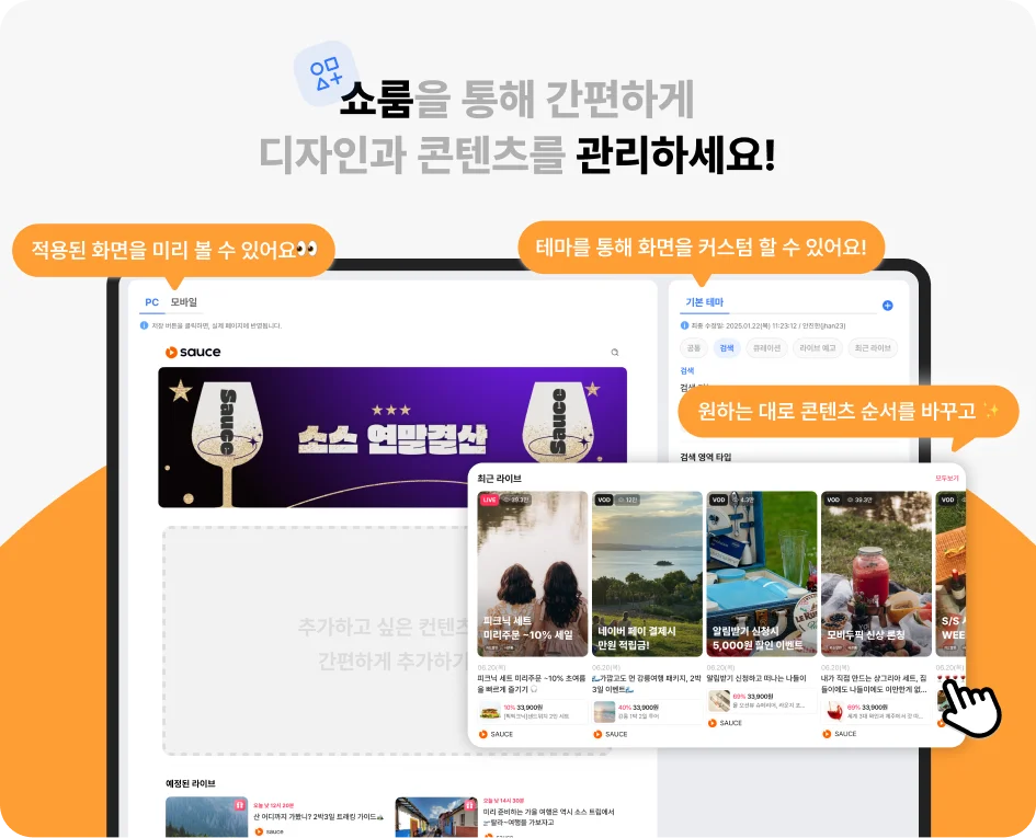 소스라이브 쇼룸을 통해 간편하게 디자인과 콘텐츠를 관리하세요