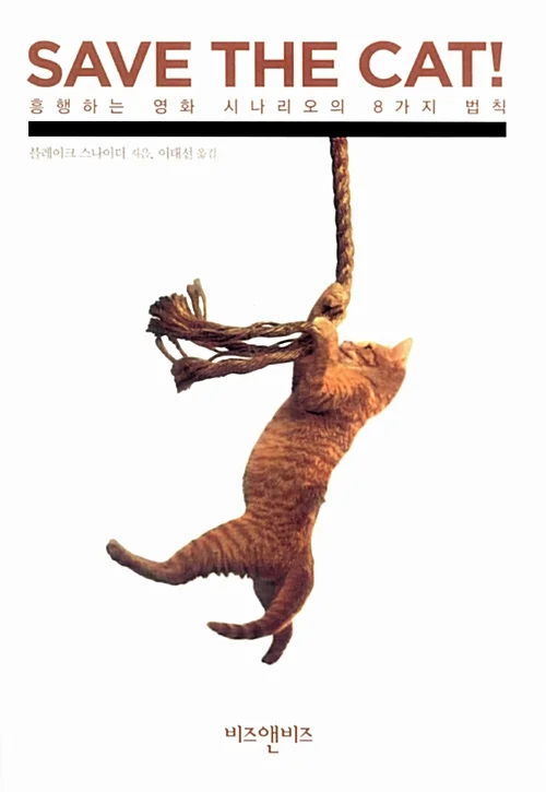 책 『Save the Cat!』 한국어판 표지. 중앙에는 굵은 밧줄에 매달려 있는 갈색 줄무늬 고양이가 매달린 채 아래로 몸을 늘어뜨리고 있는 사진이 배치되어 있음. 상단에는 진한 갈색 영문 타이틀 ‘SAVE THE CAT!’과 붉은 색 한글 부제 ‘흥행하는 영화 시나리오의 8가지 법칙’이 함께 쓰여 있음. 저자 ‘블레이크 스나이더’와 번역자 ‘이태선’의 이름이 작은 글씨로 명시되어 있으며, 하단 중앙에는 출판사 ‘비즈앤비즈’ 로고가 갈색 글씨로 표시됨.