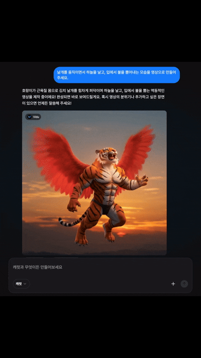 캐럿 AI로 만든 날개를 펄럭이며 하늘을 날고 입에서 불을 뿜어내는 배추김치 날개 호랑이의 애니메이션 영상 캡처