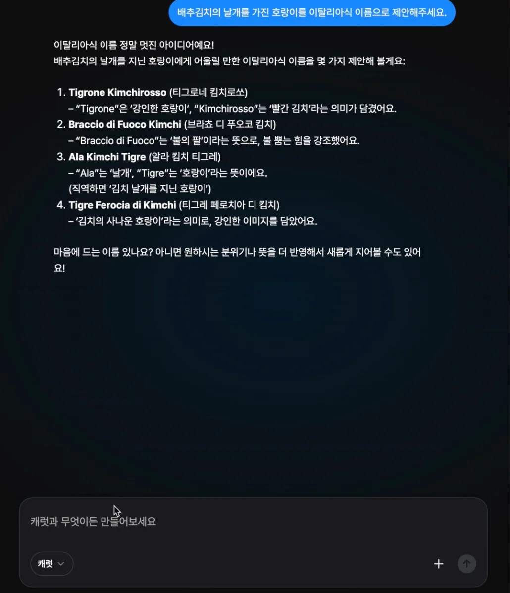 캐럿 AI가 제안한 'Tigre Kimchino Alato' (날개 달린 김치 호랑이)와 같은 이탈리아식 캐릭터 이름 제안 화면