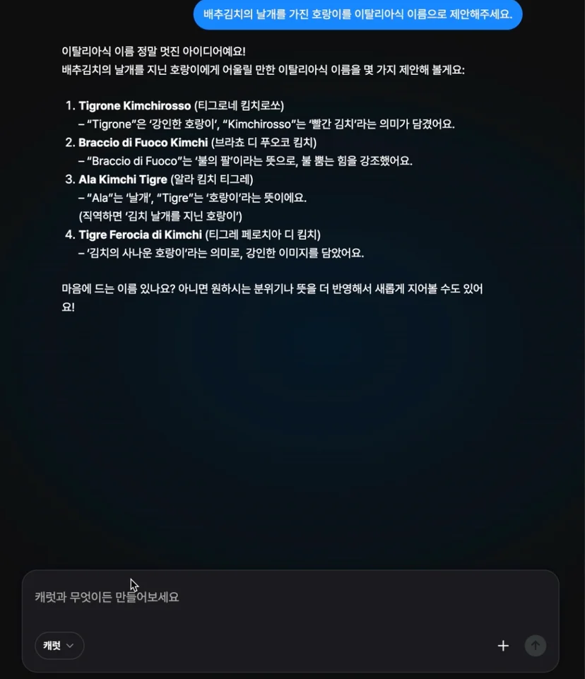 캐럿 AI가 제안한 'Tigre Kimchino Alato' (날개 달린 김치 호랑이)와 같은 이탈리아식 캐릭터 이름 제안 화면