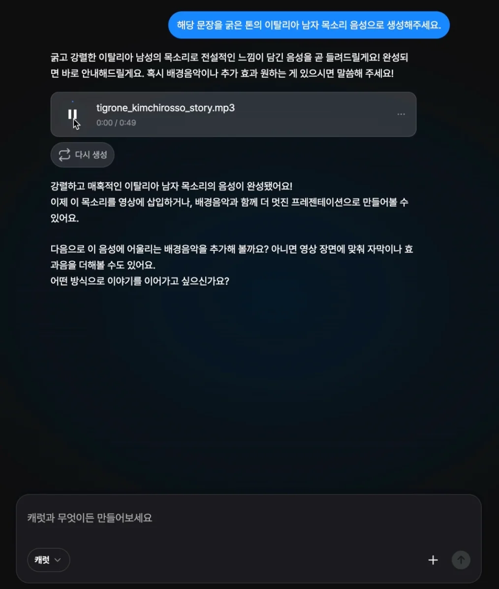 캐럿 AI로 만든 이탈리아 억양의 남성 음성이 생성된 TTS 결과 화면