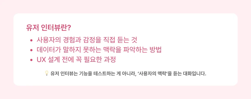유저인터뷰