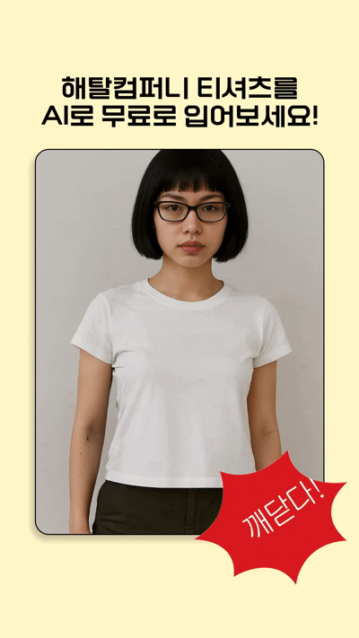 서울국제불교박람회에서 선보인 해탈컴퍼니 '깨닫다!' 티셔츠를 캐럿 AI 피팅 기능으로 가상 착용한 모습