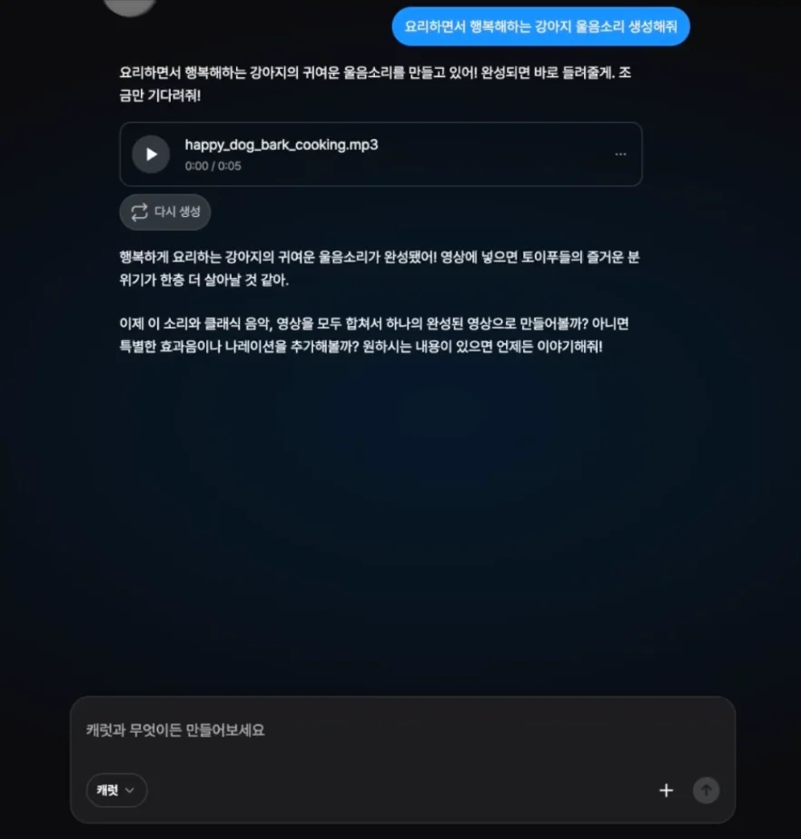 캐럿 AI로 생성된 요리 중 행복하게 짖는 강아지 음성 생성