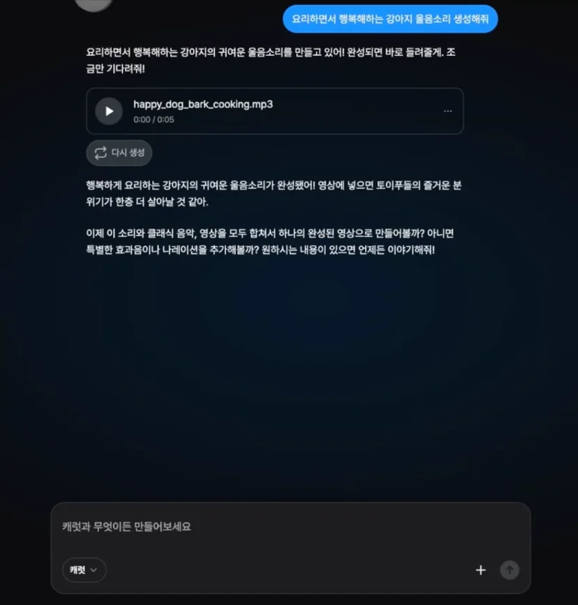 캐럿 AI로 생성된 요리 중 행복하게 짖는 강아지 음성 생성