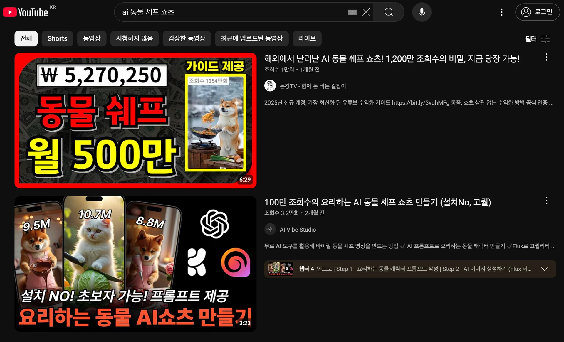 ai 동물 셰프 쇼츠 사례를 소개하는 유튜브 영상 캡처 화면