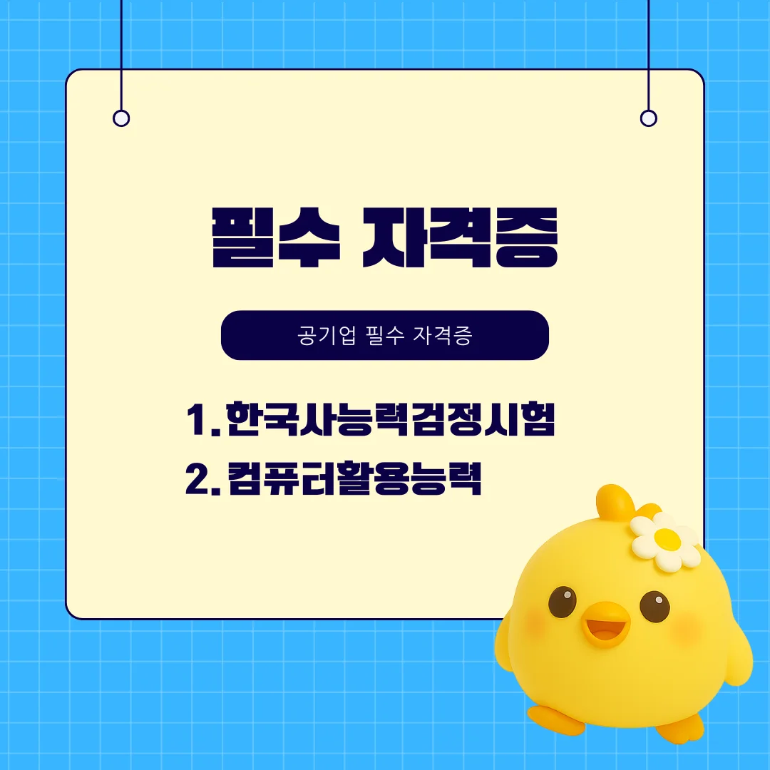 공기업 필수자격증