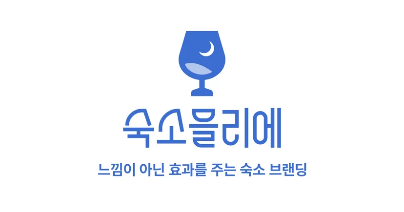 호텔, 리조트, 펜션 홈페이지 제작부터 브랜딩까지 숙소믈리에와 함께하세요.