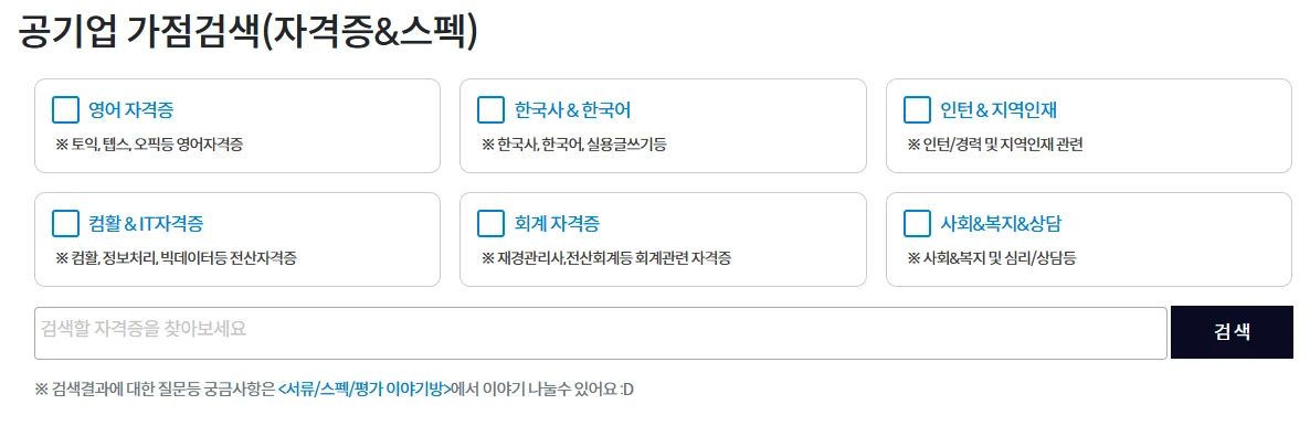 공기업 가점 검색
