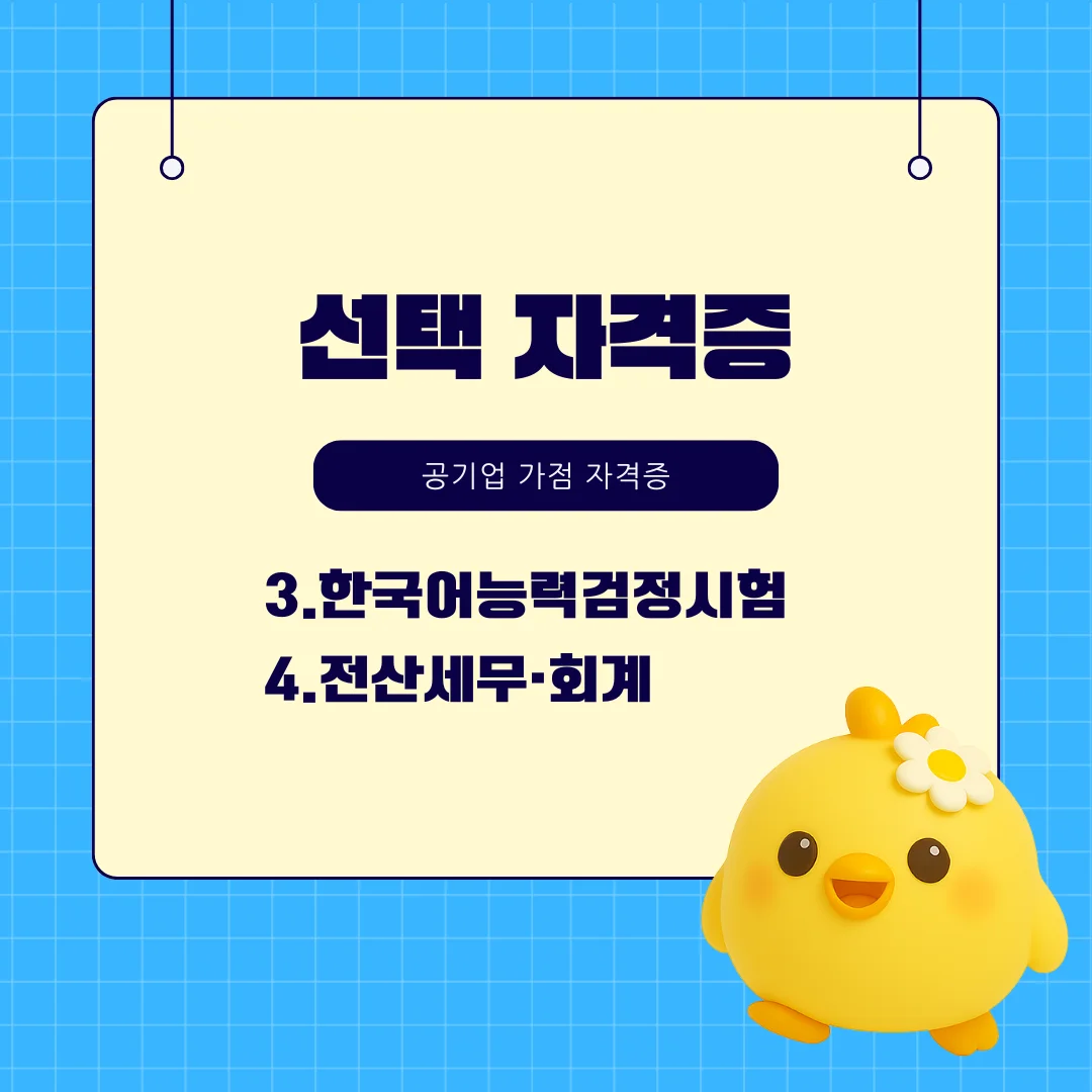 공기업 가점 자격증