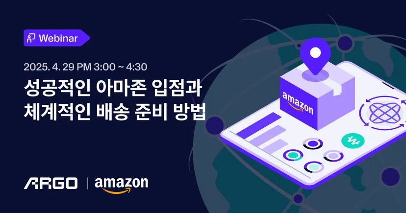 아르고 아마존 웨비나