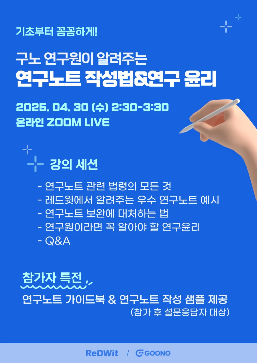 [4월 GOONO 웨비나] 연구노트 작성법&연구윤리