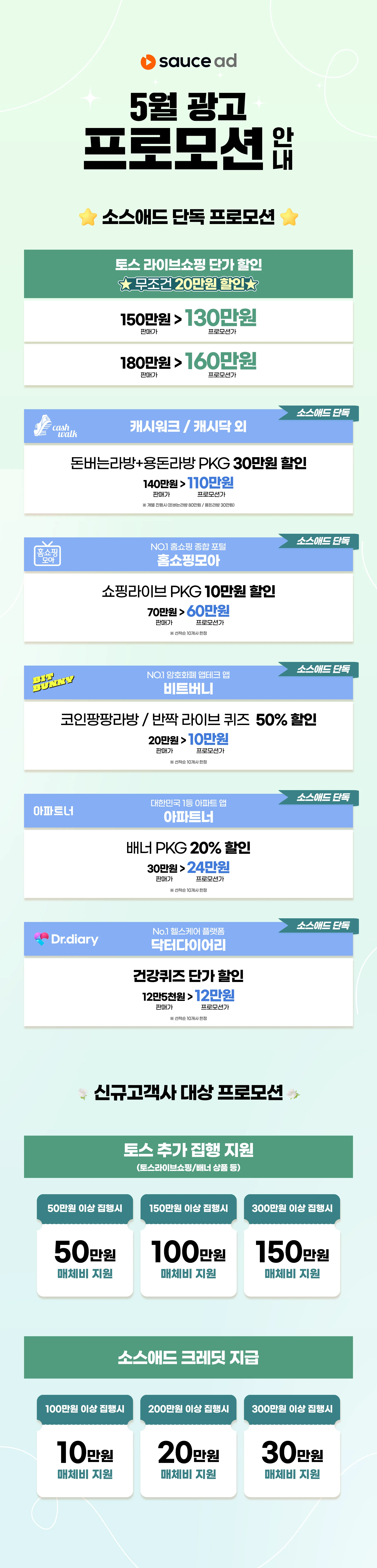소스애드 5월 프로모션
