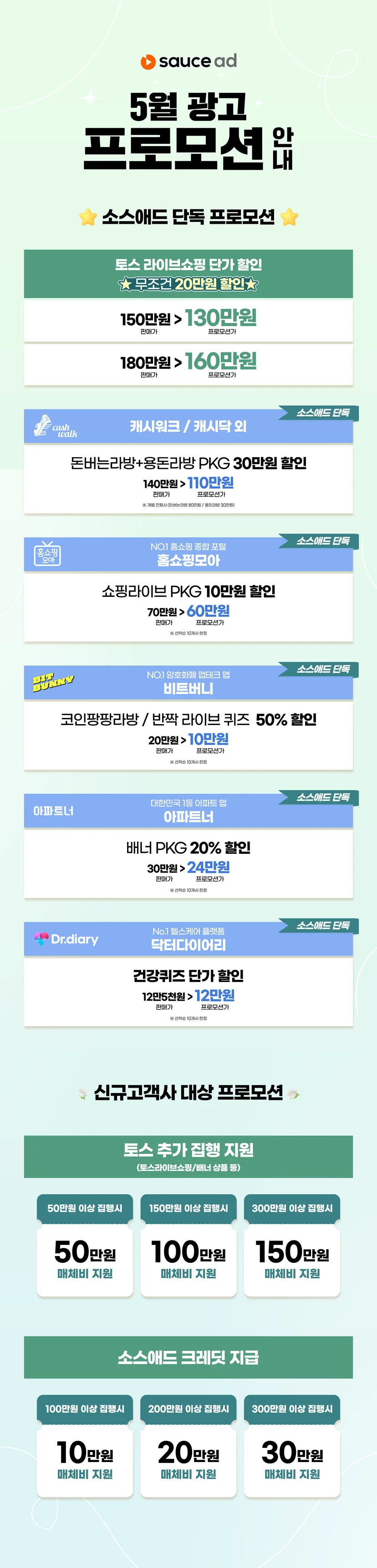 소스애드 5월 프로모션
