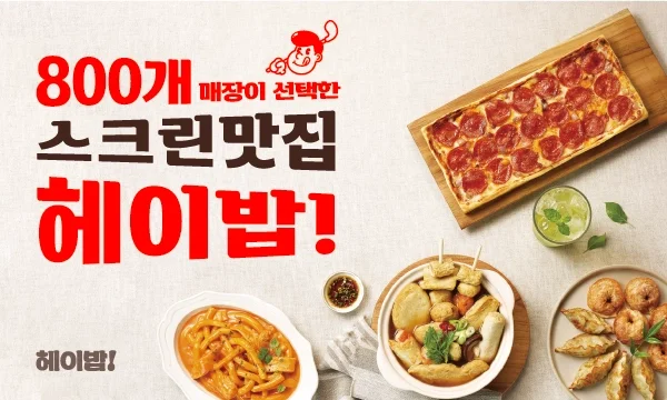 스크린골프장 F&B 솔루션 '헤이밥'의 800호점 오픈 안내 배너