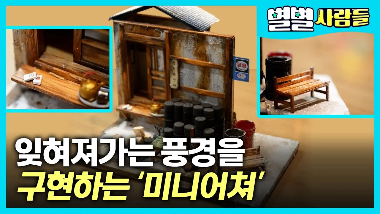 특수 카메라나 수작업으로 어렵게 만들던 과거의 미니어처 제작 방식