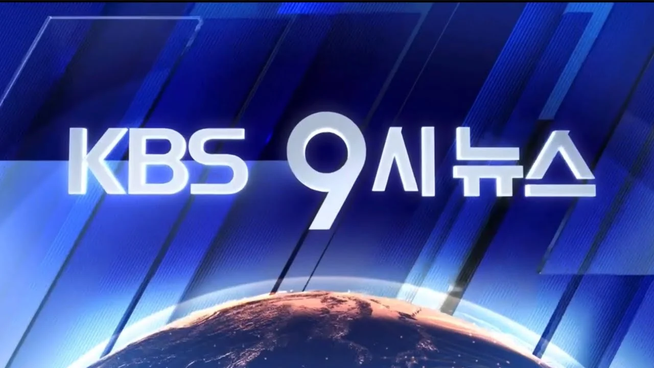 전문적인 뉴스 인트로 예시 - KBS 9시 뉴스 오프닝 화면