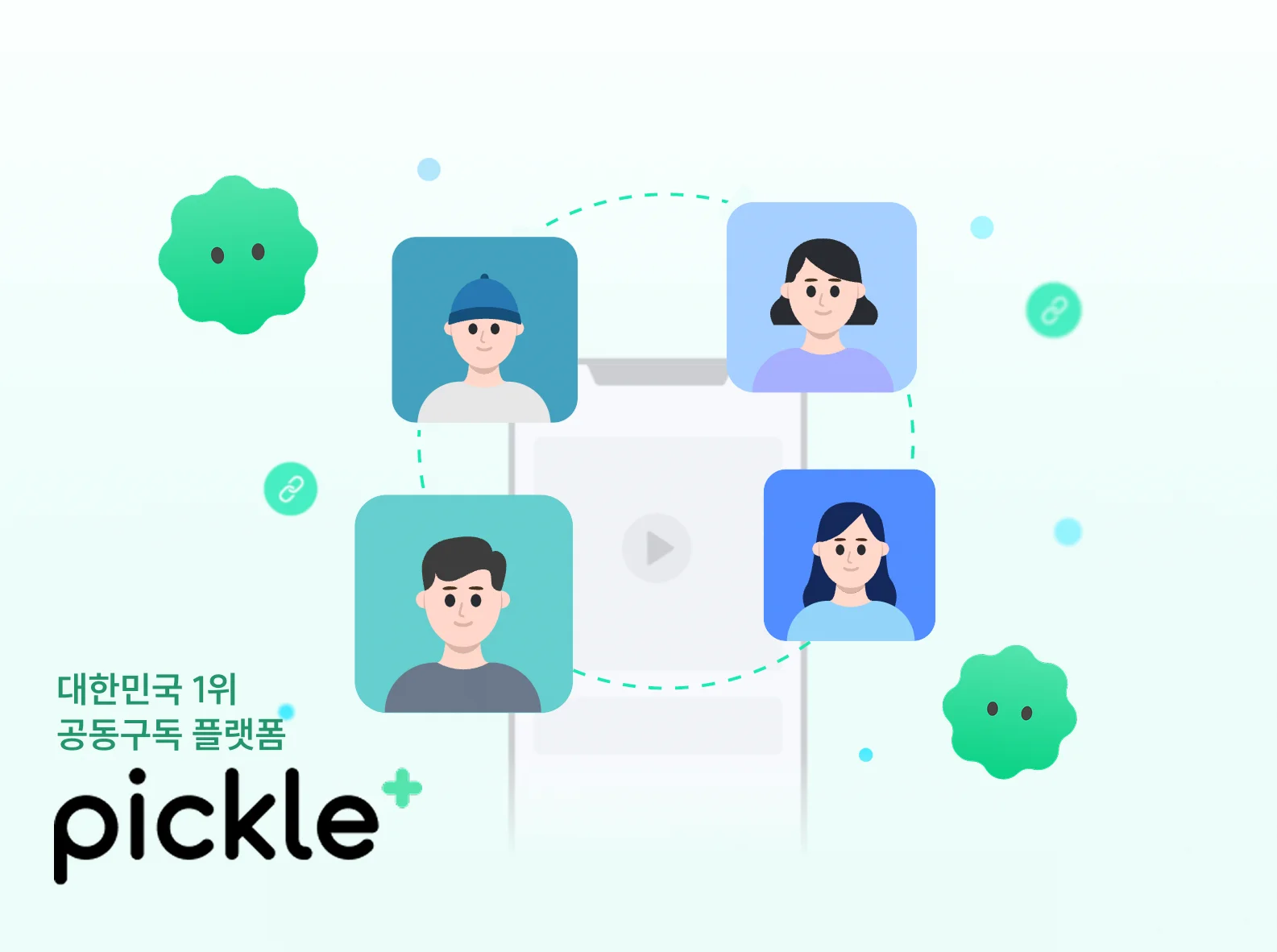 공동구독 플랫폼 피클플러스