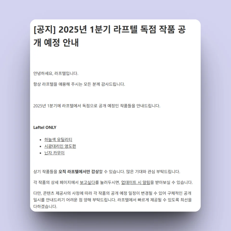 라프텔 2025년 1분기 독점