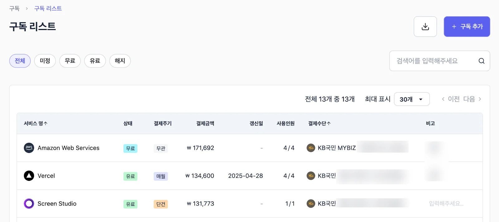 우리 회사가 구독중인 SaaS 리스트 확인 가능