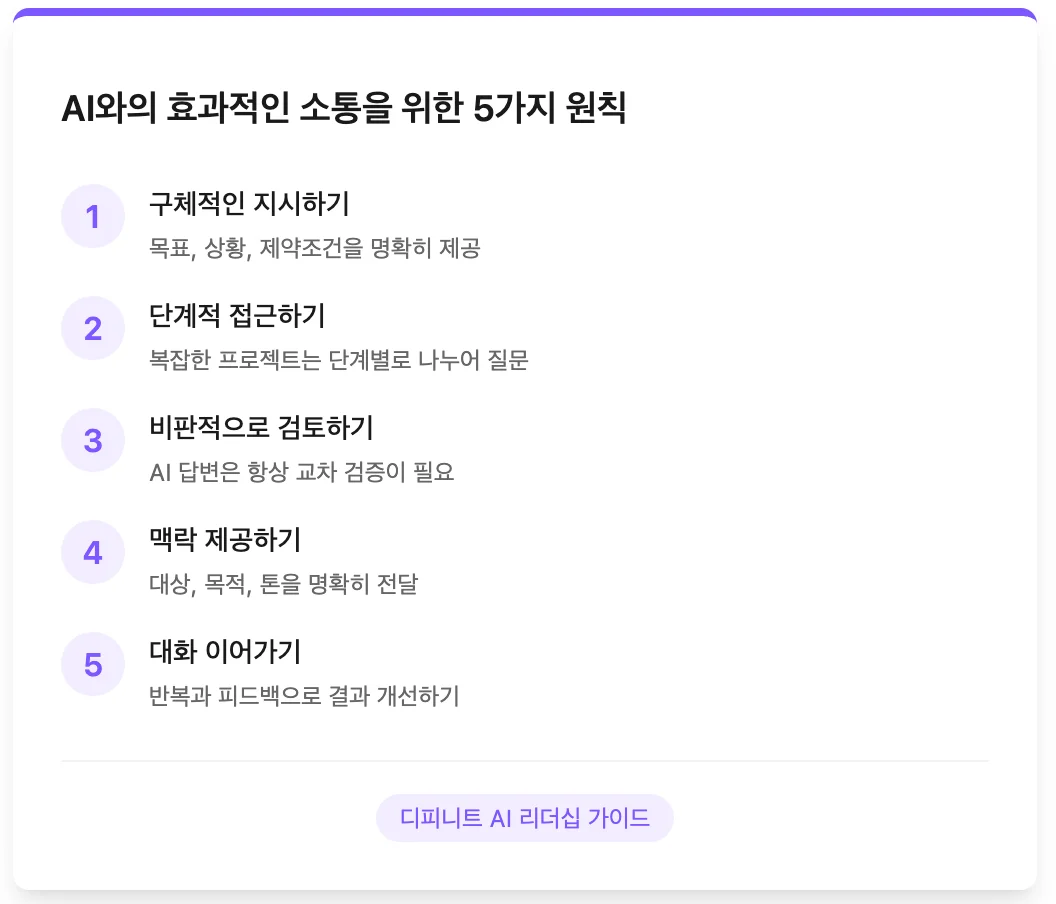 AI와 협업하며 소통할 때 고려할 부분