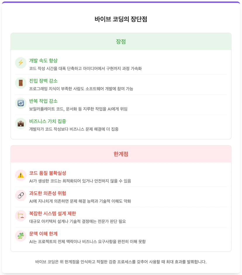 바이브코딩 장단점