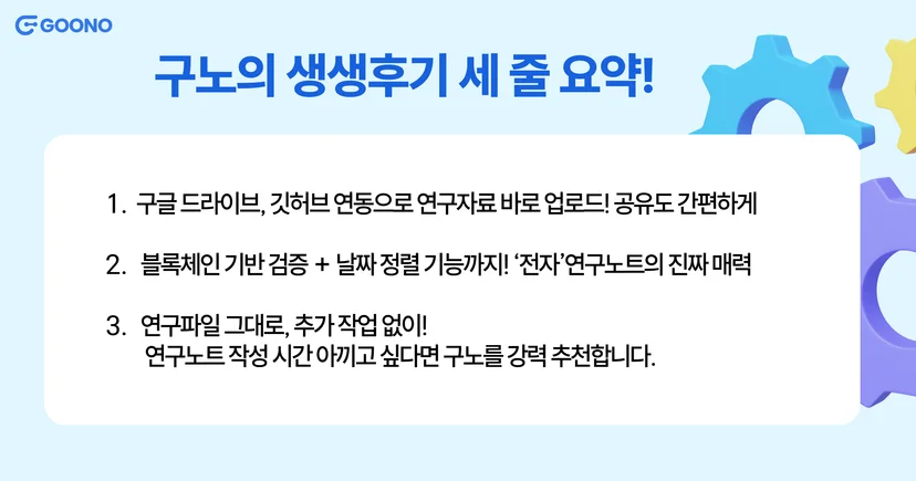 전자연구노트-구노-후기-세종대학교연구실