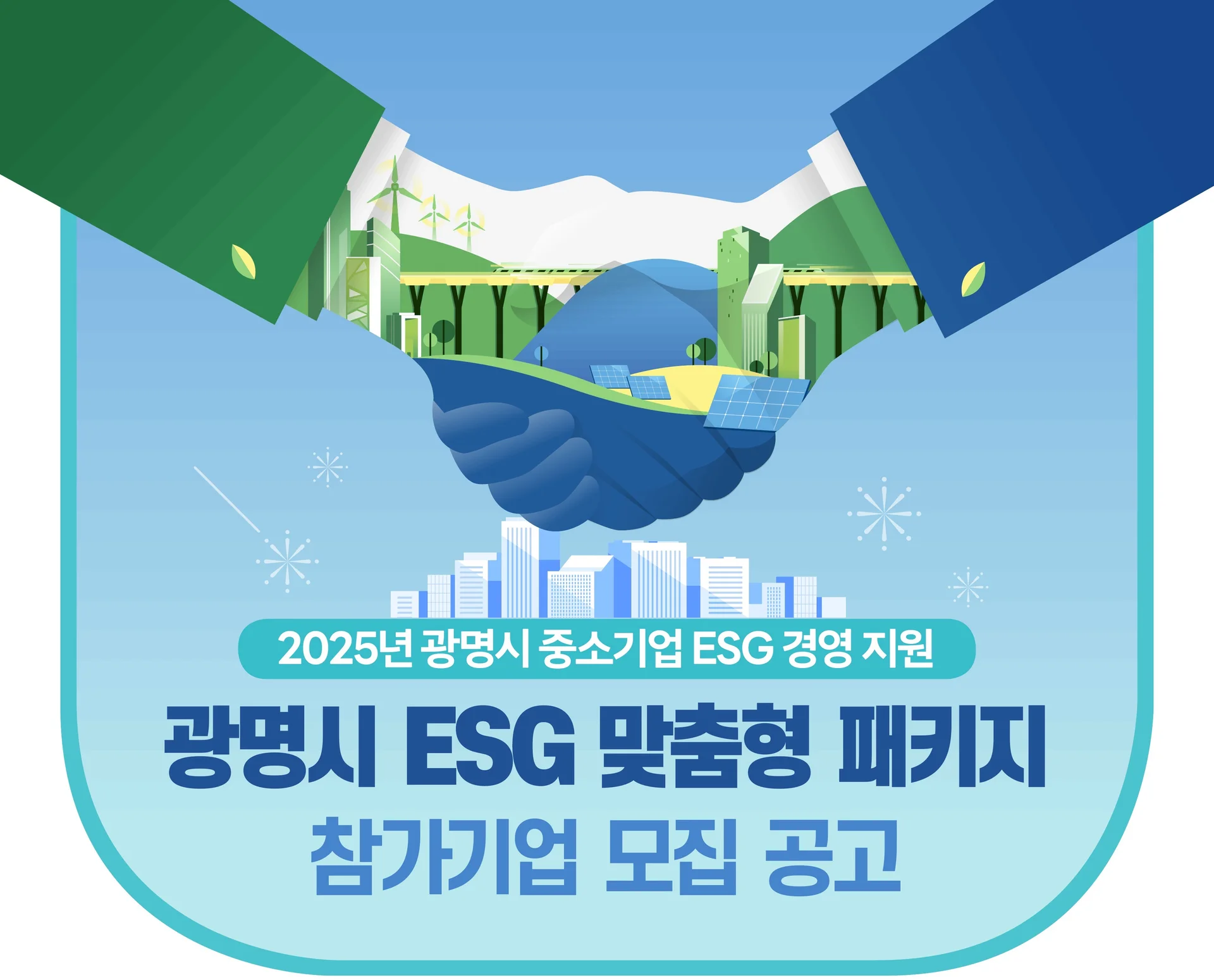 2025년 광명시 중소기업 ESG 맞춤형 패키지 참가기업 모집