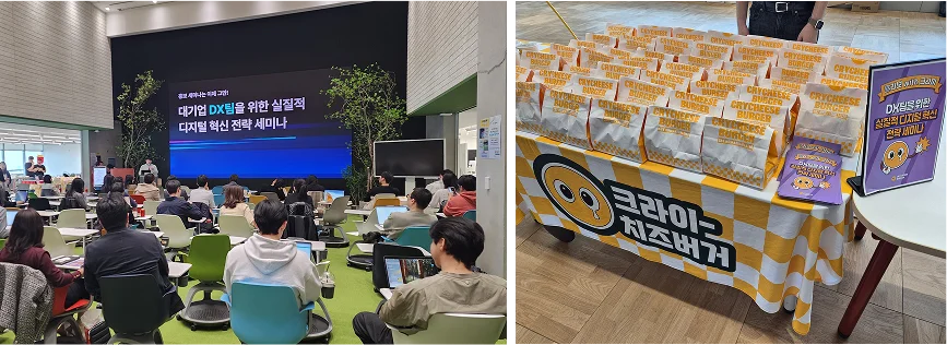 (대기업 DX팀을 위한 실질적 디지털 혁신 전략 세미나 현장)