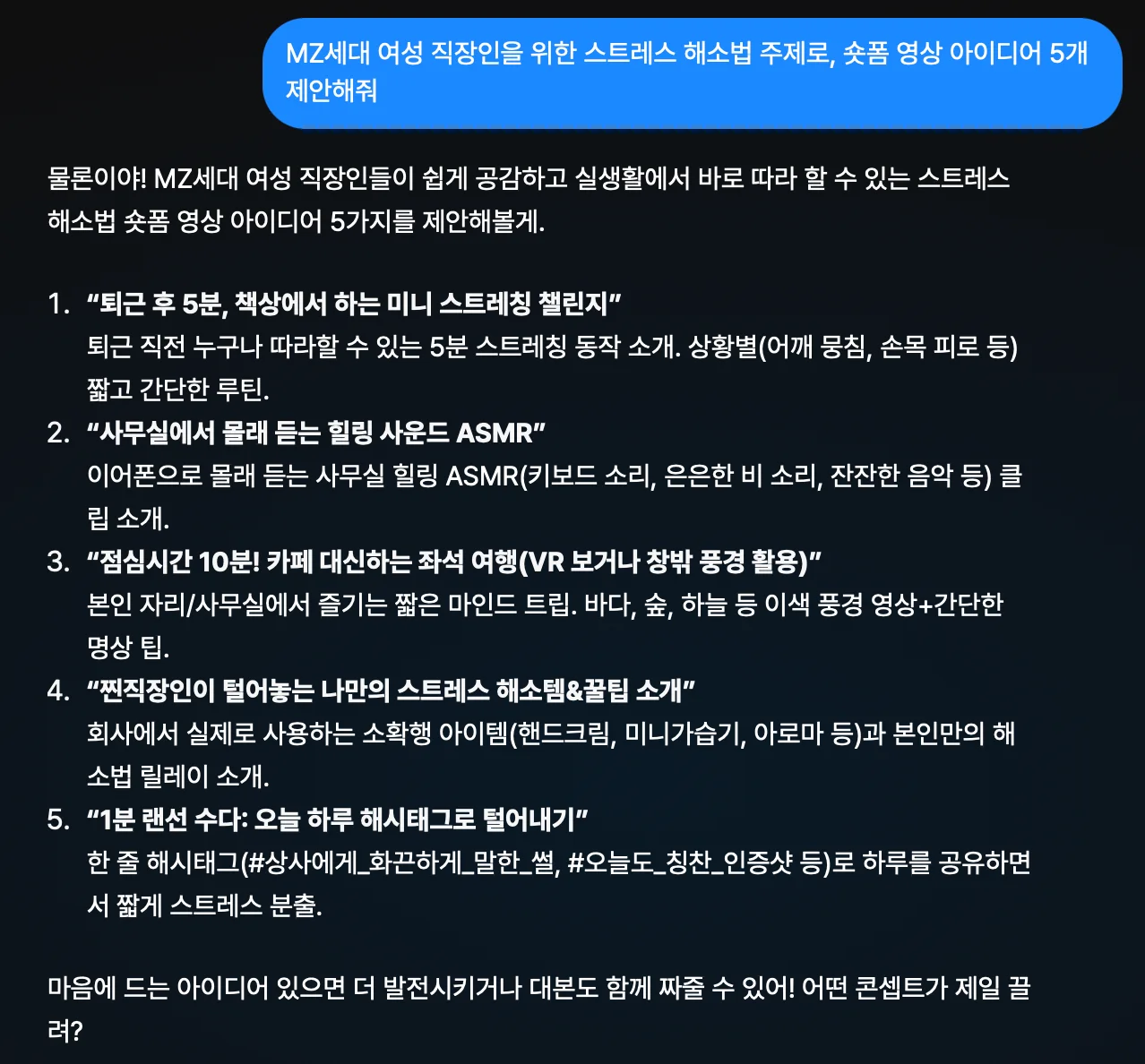 여성 직장인을 위한 스트레스 해소법 주제 프롬프트