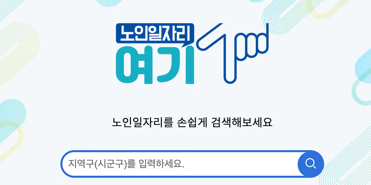 시니어 일자리, 노일일자리여기