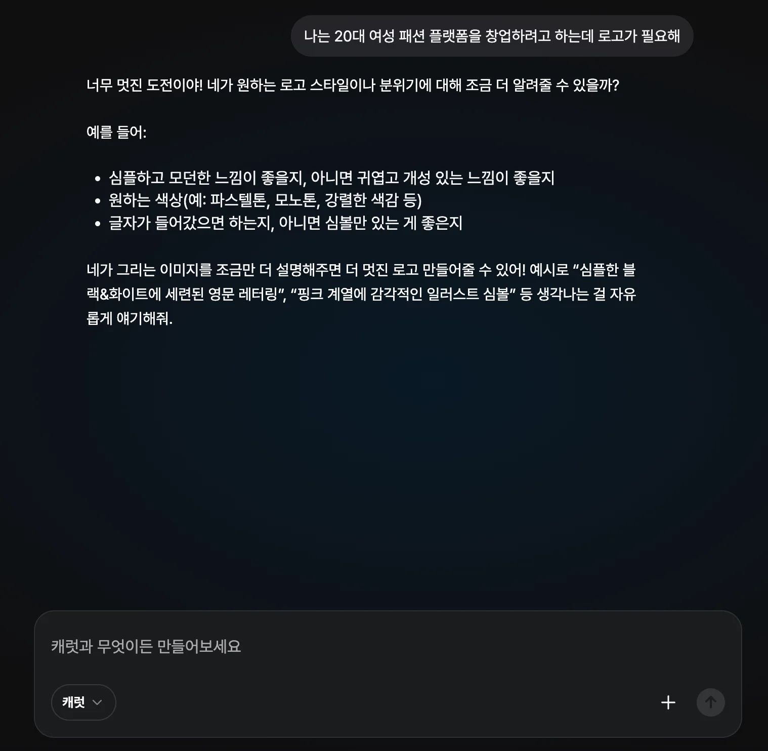 캐럿 AI와 대화형식으로 로고 컨셉을 구체화하고 디자인 아이디어를 추천받는 로고 만들기 과정