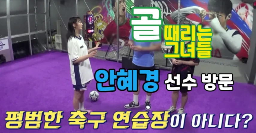 골때리는그녀들 안혜경선수 풋볼존 방문