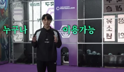 축구도사 메기님 유튜버 풋볼존 방문