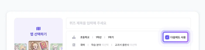 ZEP QUIZ 학교급 설정 유지하기
