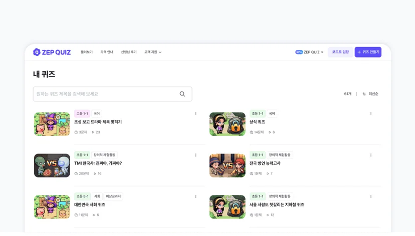ZEP QUIZ 내가 만든 퀴즈 검색 기능